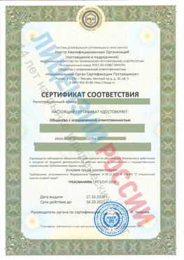Сертификат соответствия СТО-СОУТ-2018 Переславль-Залесский Свидетельство РКОпп